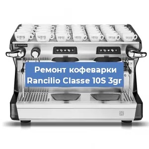 Декальцинация   кофемашины Rancilio Classe 10S 3gr в Санкт-Петербурге